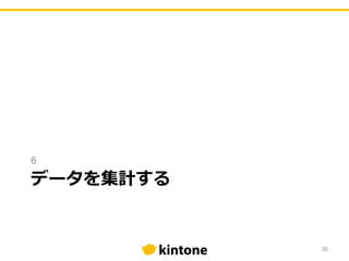データを集計する
6
30
 