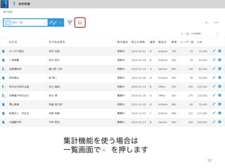 32
集計機能を使う場合は
一覧画面で を押します
 