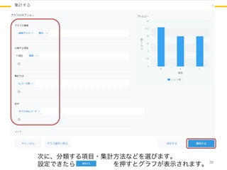 38
次に、分類する項目・集計方法などを選びます。
設定できたら、 を押すとグラフが表示されます。
 