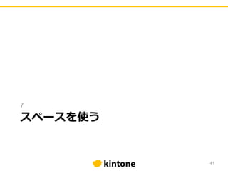 スペースを使う
7
41
 