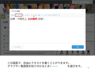 46
この画面で、自由にテキストを書くことができます。
グラフや一覧画面を貼り付けるときは、 を選びます。
 