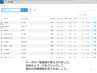 5
データの⼀覧画⾯が表⽰されました。
⾚枠の マークをクリックして、
案件の詳細情報を⾒てみましょう。
 