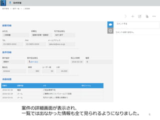 6
案件の詳細画⾯が表⽰され、
⼀覧では出なかった情報も全て⾒られるようになりました。
 