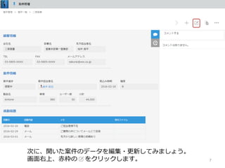 7
次に、開いた案件のデータを編集・更新してみましょう。
画⾯右上、⾚枠の をクリックします。
 
