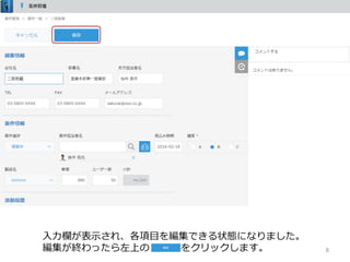 8
⼊⼒欄が表⽰され、各項⽬を編集できる状態になりました。
編集が終わったら左上の をクリックします。
 