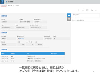 9
⼀覧画⾯に戻るときは、画⾯上部の
アプリ名（今回は案件管理）をクリックします。
 