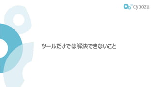 ツールだけでは解決できないこと
 