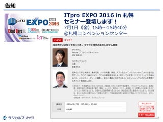 告知
14
ITpro EXPO 2016 in 札幌
セミナー登壇します！
7月1日（金）15時～15時40分
@札幌コンベンションセンター
 