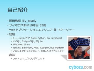 ԼB
?  @y_okady
? ܥ10Ŀ 33r
? Webץꥱ`󥨥󥸥˥  ޥͩ``
? UY
? C++, Java, PHP, Ruby, Python, Go, JavaScript
? MySQL, PostgreSQL, SQLite
? Windows, Linux
? Jenkins, Selenium, AWS, Google Cloud Platform
? ץȥޥͥ, M/˲ĥޥͥ
? Ȥζ
? եåȥ, , å
 