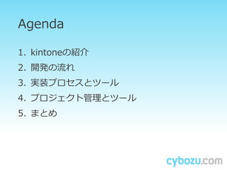 Agenda
1. kintoneνB
2. _k
3. gװץȥĩ`
4. ץȹȥĩ`
5. ޤȤ
 