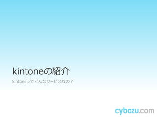 kintoneνB
kintoneäƤɤʥ`ӥʤΣ
 