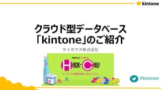 クラウド型データベース
「kintone」のご紹介
サイボウズ株式会社
 