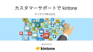 カスタマーサポートで kintone
サイボウズ株式会社
2017年9月版
 