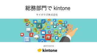 総務部門で kintone
サイボウズ株式会社
2017年9月版
 