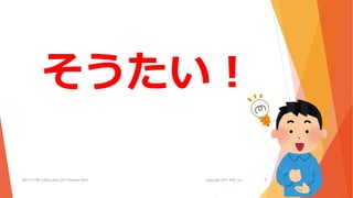 42017/11/08 Cybozu Days 2017 kintone hack! Copyright 2017 AISIC inc.
そうたい！
 