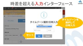 時差を超える入力インターフェース
タイムゾーンを
選択して
日時入力
セット
 