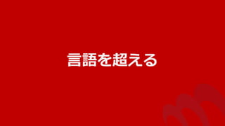 言語を超える
 