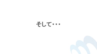そして・・・
 