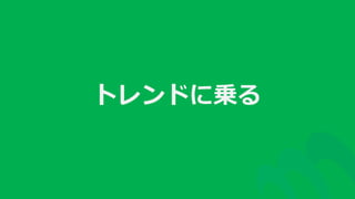 トレンドに乗る
 