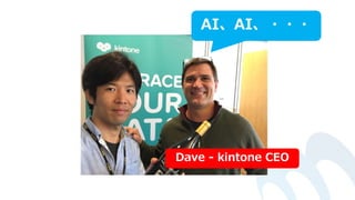 AI、AI、・・・
Dave - kintone CEO
 