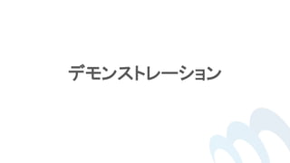 デモンストレーション
 