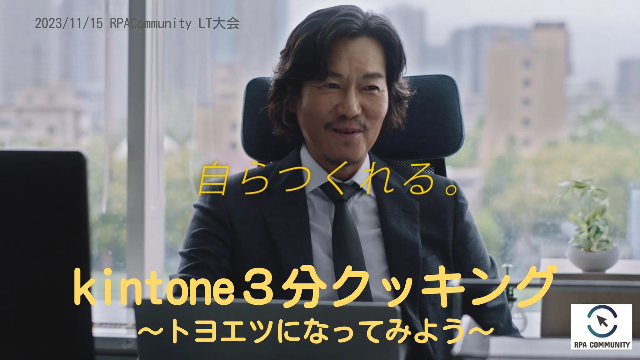 kintone３分クッキング 〜トヨエツになってみよう〜.pdf