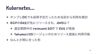 Kubernetes...
4 DC
4 GCP GKE AWS
4 re:Invent 2017 EKS
4 Yakumo US
4
19
 