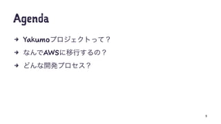 Agenda
4 Yakumo
4 AWS
4
3
 