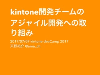 kintone
2017/07/07 kintone devCamp 2017
@ama_ch
 