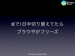 IE   1




         Developers Summit 2012
 