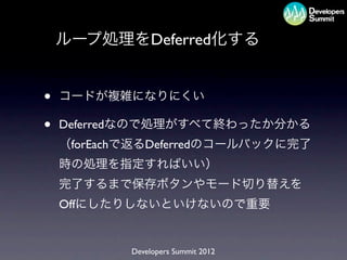 Deferred


•
•   Deferred
      forEach      Deferred



    Off


                Developers Summit 2012
 