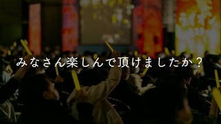 ほぼ全てと言っていい
他サービス連携なし、
ありそうでなかったアイディアで実現する！
しっくりくる解が長年見出されてない・・・
Kintone 最大の強みのひとつ JavaScript カスタマイズのみで実現！
難しい！
多くのユーザーが欲し続けてきた鉄板ニーズを
みなさん楽しんで頂けましたか？
 