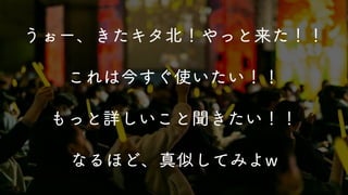 ほぼ全てと言っていい
他サービス連携なし、
ありそうでなかったアイディアで実現する！
しっくりくる解が長年見出されてない・・・
Kintone 最大の強みのひとつ JavaScript カスタマイズのみで実現！
難しい！
多くのユーザーが欲し続けてきた鉄板ニーズを
うぉー、きたキタ北！やっと来た！！
これは今すぐ使いたい！！
もっと詳しいこと聞きたい！！
なるほど、真似してみよw
 