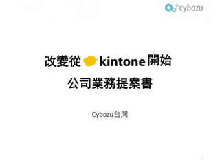改變從
公司業務提案書
Cybozu台灣
1
開始
 