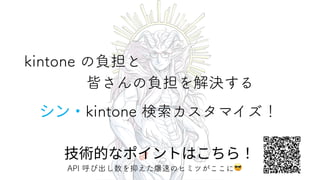 シン・kintone 検索カスタマイズ - kintone 未解決超鉄板ニーズに準最適解を与える！ - kintone show+case unlimited