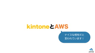 kintoneAWS
ʥԤ
ԤƤޤ
 