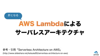 AWS Lambdaˤ
`Х쥹`ƥ
ο?áServerless Architecture on AWS
(http://www.slideshare.net/keisuke69/serverless-architecture-on-aws)
ΤȤʤ
 