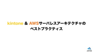 kintone & AWS`Х쥹`ƥ
٥ȥץ饯ƥ
 