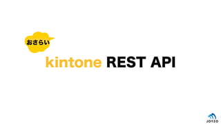kintone REST API
餤
 