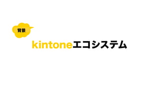 kintoneƥ

 