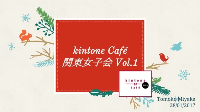 Kintone Cafe 関東女子会 Vol 1