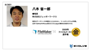 Filemakerって どこでどんな風に使われてるの