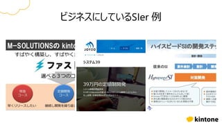 ビジネスにしているSIer 例
 