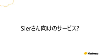 SIerさん向けのサービス?
 