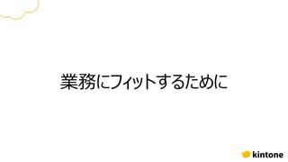業務にフィットするために
 