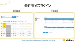 条件書式プラグイン
利用画面 設定画面
https://cybozudev.zendesk.com/hc/ja/articles/208236353
 