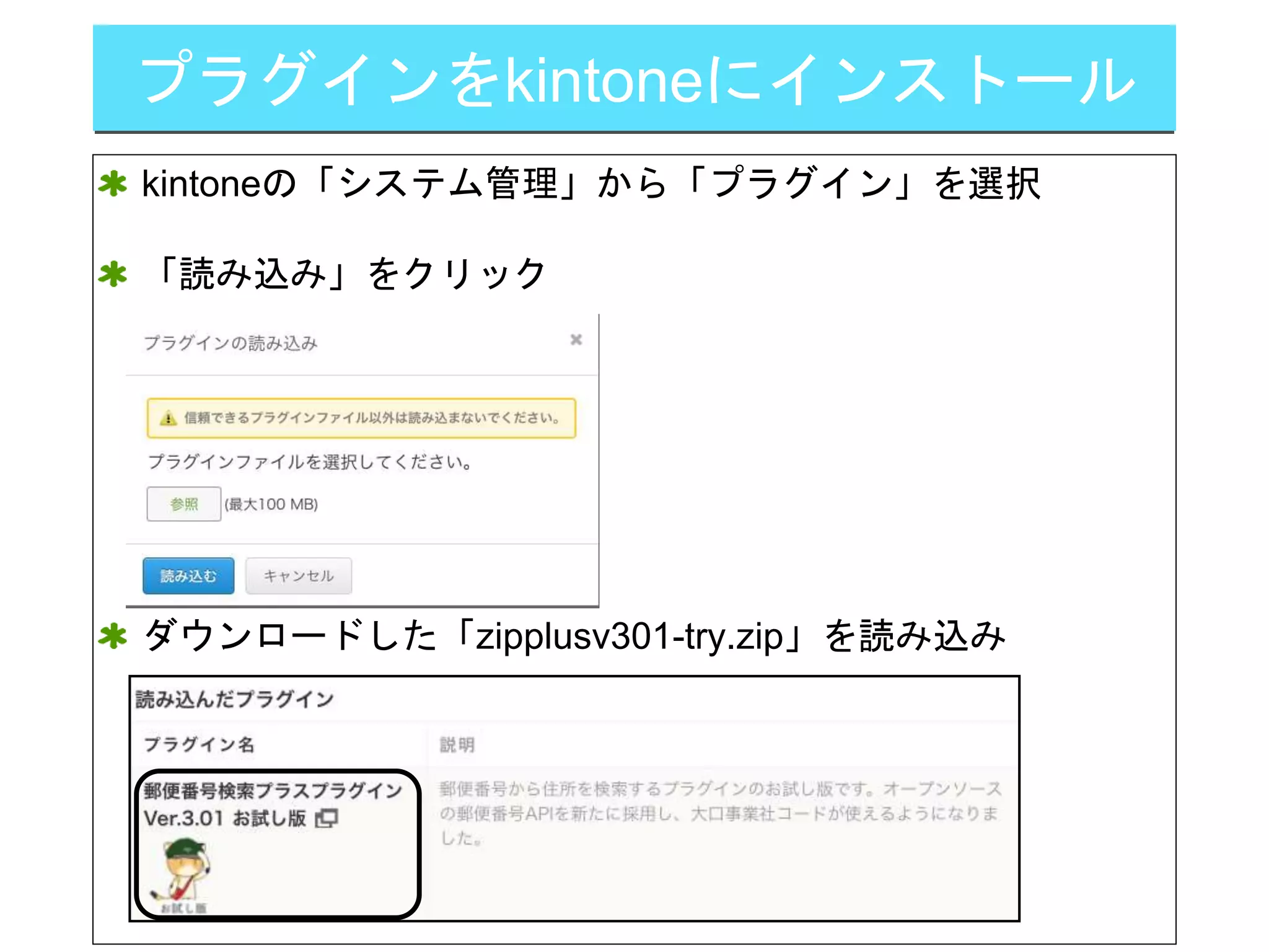 プラグインをkintoneにインストール
kintoneの「システム管理」から「プラグイン」を選択
「読み込み」をクリック
ダウンロードした「zipplusv301-try.zip」を読み込み
 