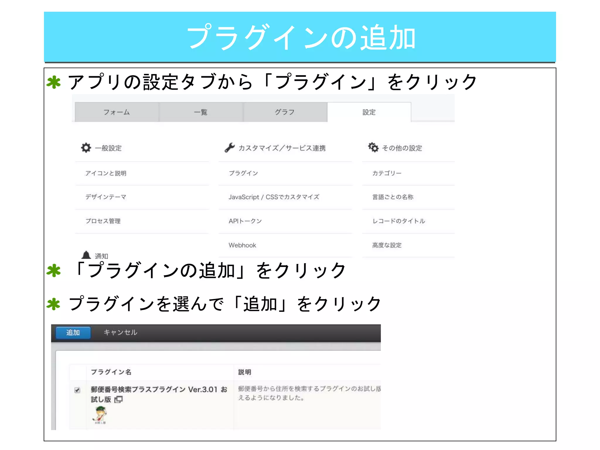 プラグインの追加
アプリの設定タブから「プラグイン」をクリック
「プラグインの追加」をクリック
プラグインを選んで「追加」をクリック
 