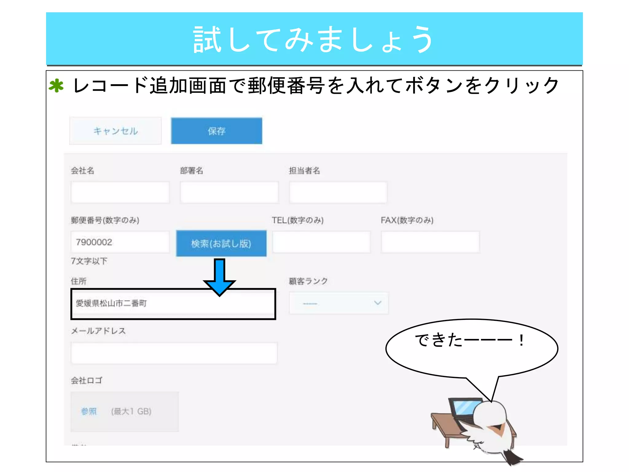 試してみましょう
レコード追加画面で郵便番号を入れてボタンをクリック
できたーーー！
たー！
 