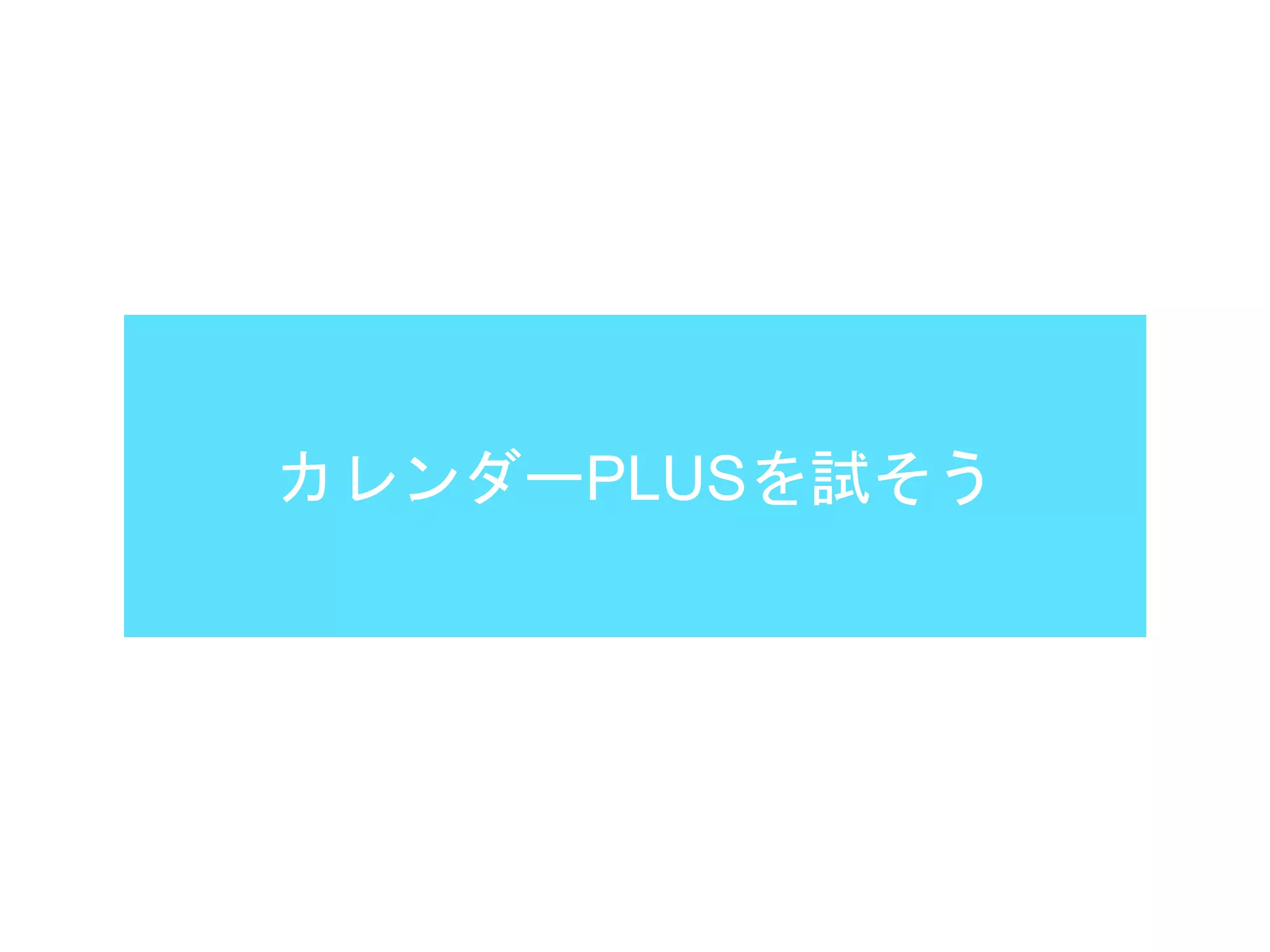 カレンダーPLUSを試そう
 